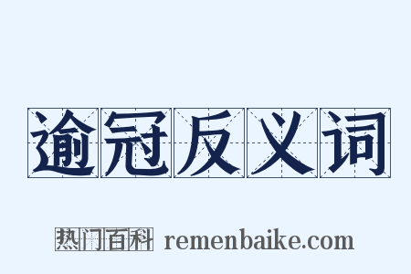 逾冠反义词是什么意思的图片
